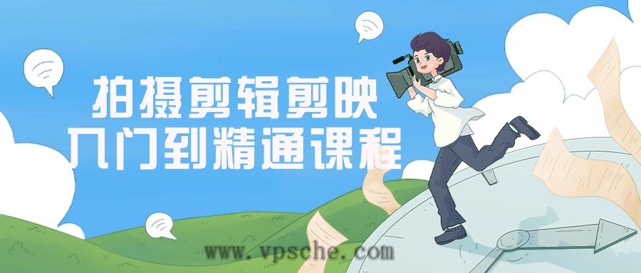 拍摄剪辑剪映入门到精通课程