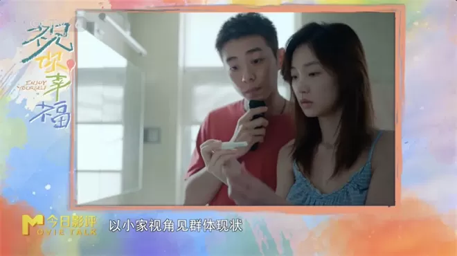 聚焦生育与婚姻，《祝你幸福！》“敢拍”在哪？-值得看