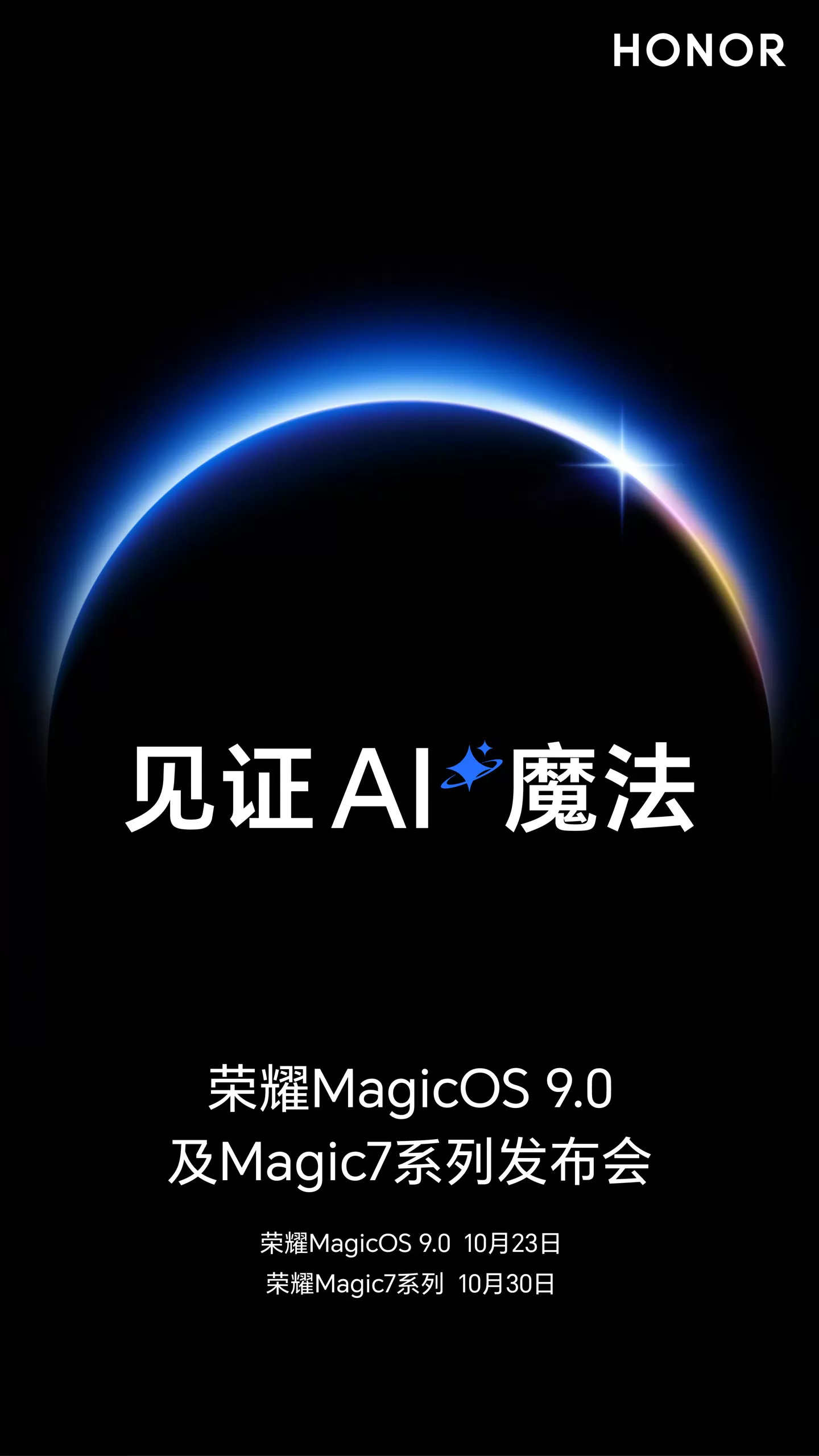 荣耀发布会定档:10月23日MagicOS9.010月30日Magic7系列手机