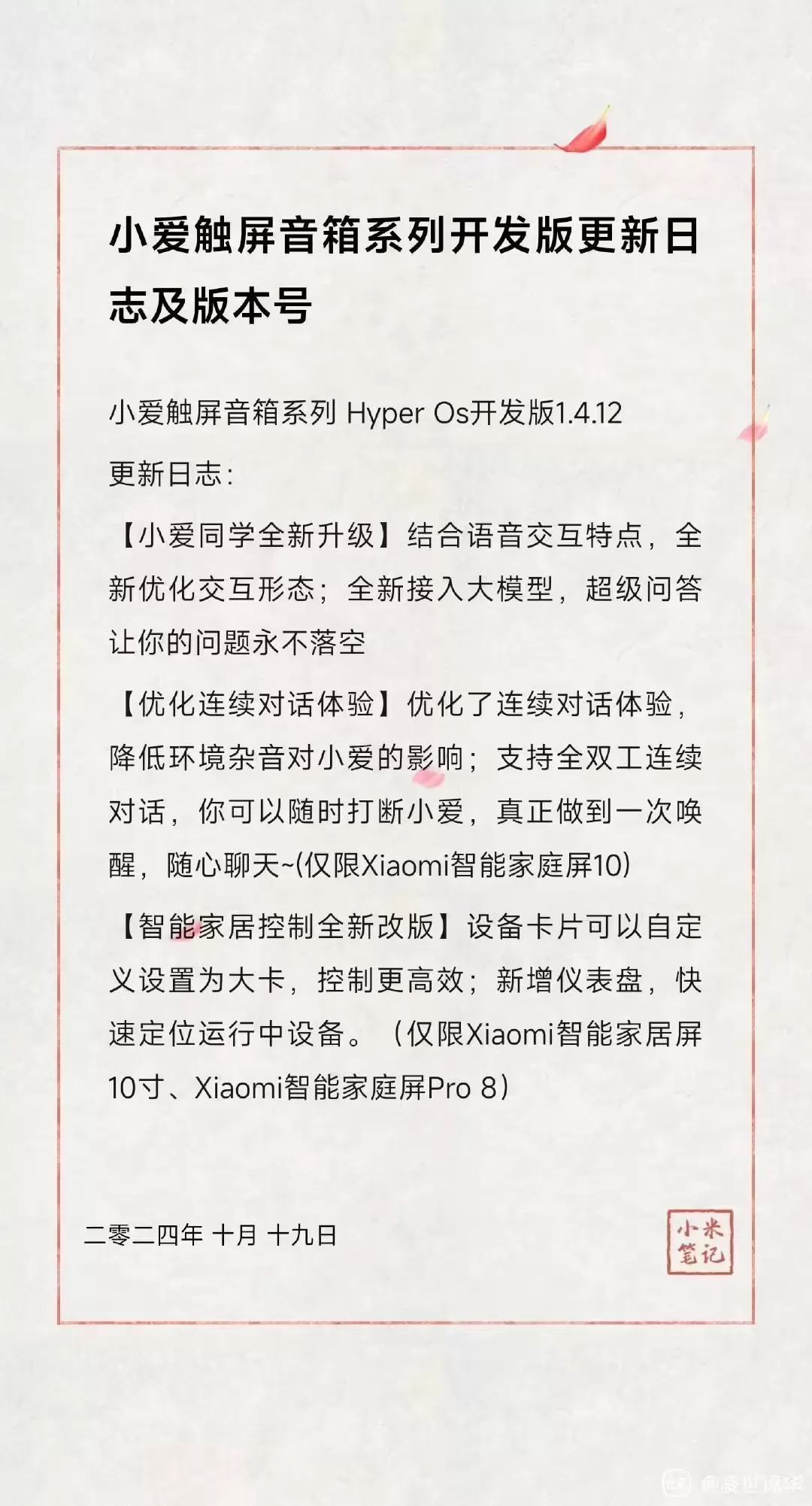 小米触屏音箱系列HyperOS开发版1.4.12发布:小爱同学接入大模型智能家居控制改版