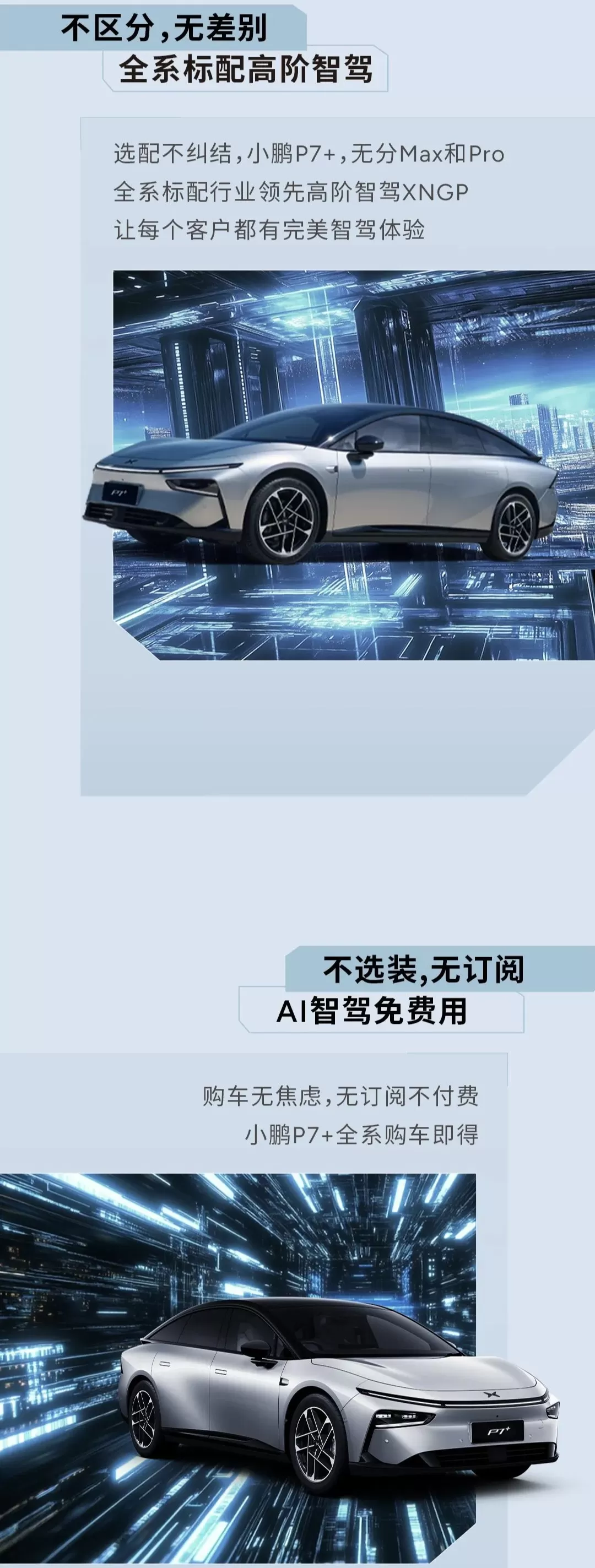 ✨小鹏P7+汽车全系标配XNGP高阶智驾:无订阅不付费