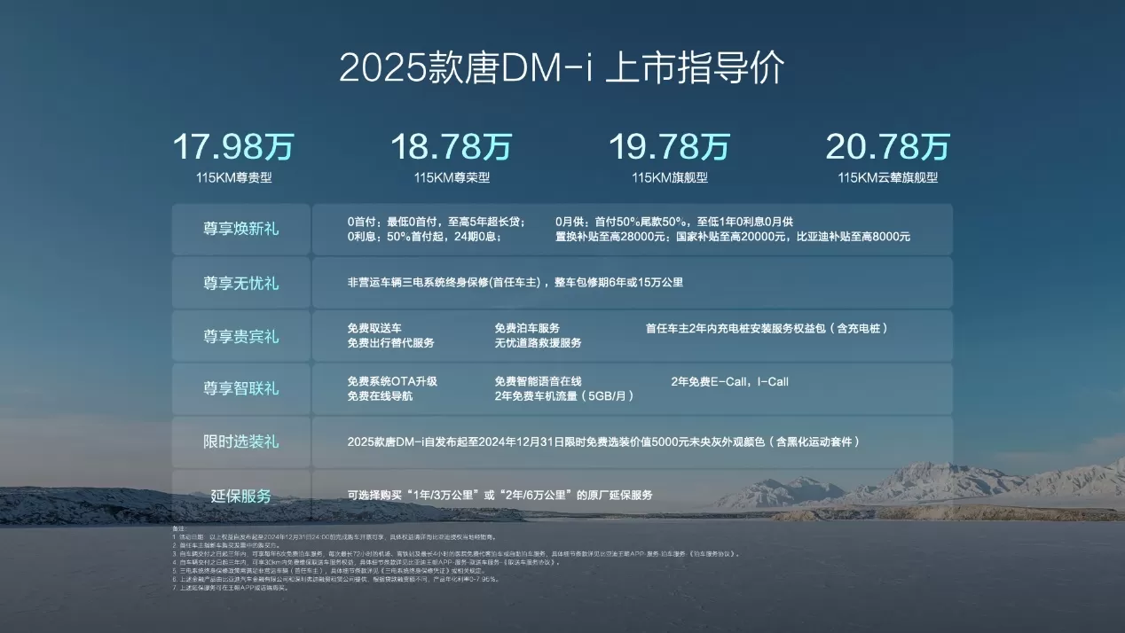 🏆2025款唐DM-i上市:开创中大型SUV油耗4时代售价17.98万起