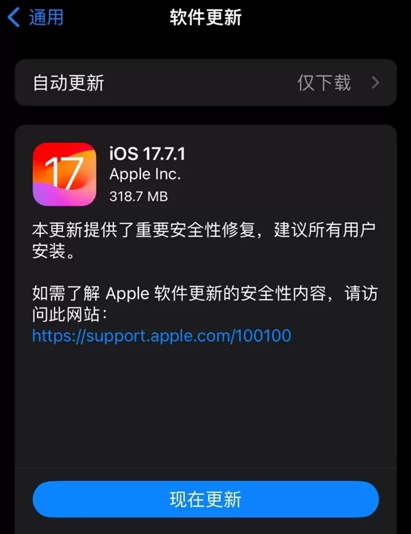 建议所有iPhone升级!苹果iOS17.7.1正式版发布:重要安全修复