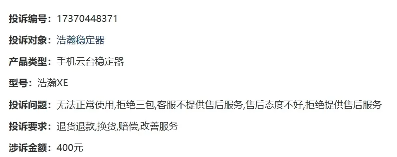 消费者投诉:hohem浩瀚手机云台稳定器功能不稳定客服态度恶劣