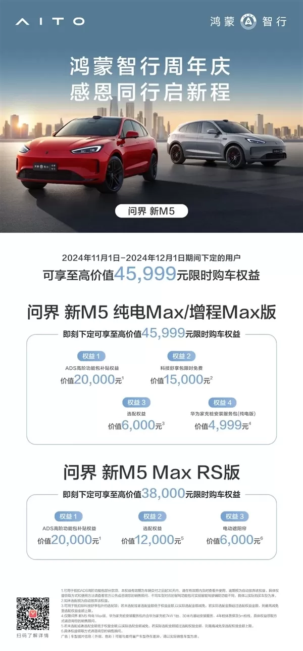 🏅即日起问界汽车全系大促:最高送49999元限时权益