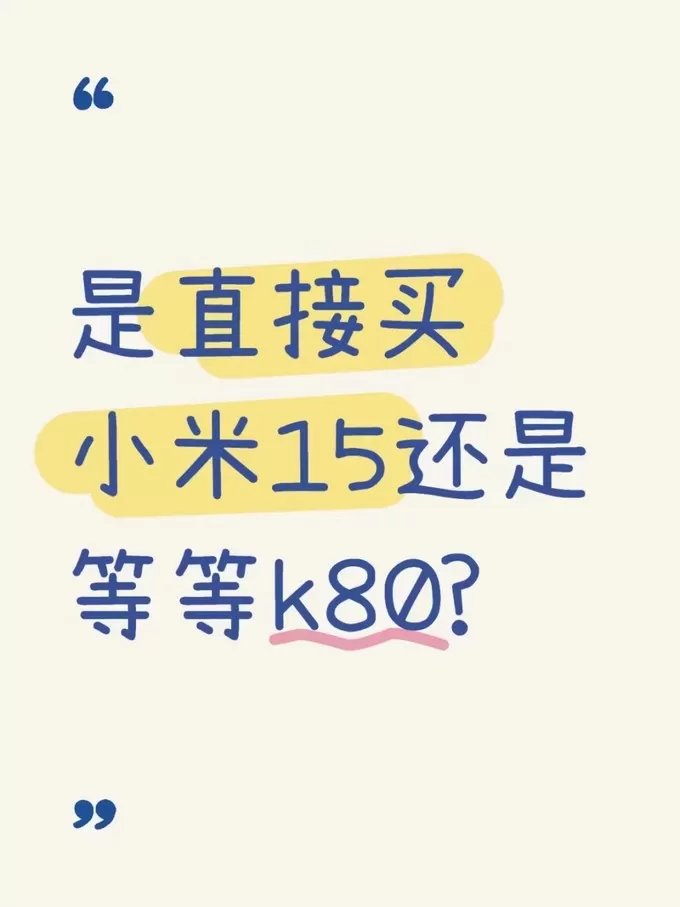 💯是直接买小米15还是等等k80？