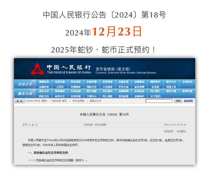 🏆央妈最新公告！2025年蛇钞蛇币12月23日预约！