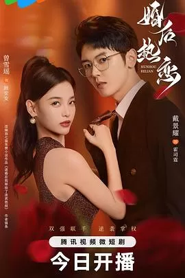 《婚后热恋》全集在线播放免费短剧