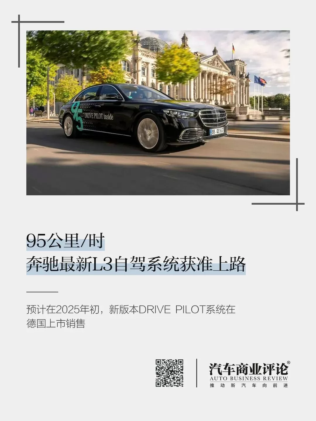 🥈95公里/时奔驰最新L3自驾系统获准上路