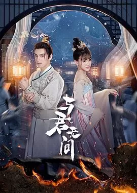 短剧《与君无间》全集在线免费播放