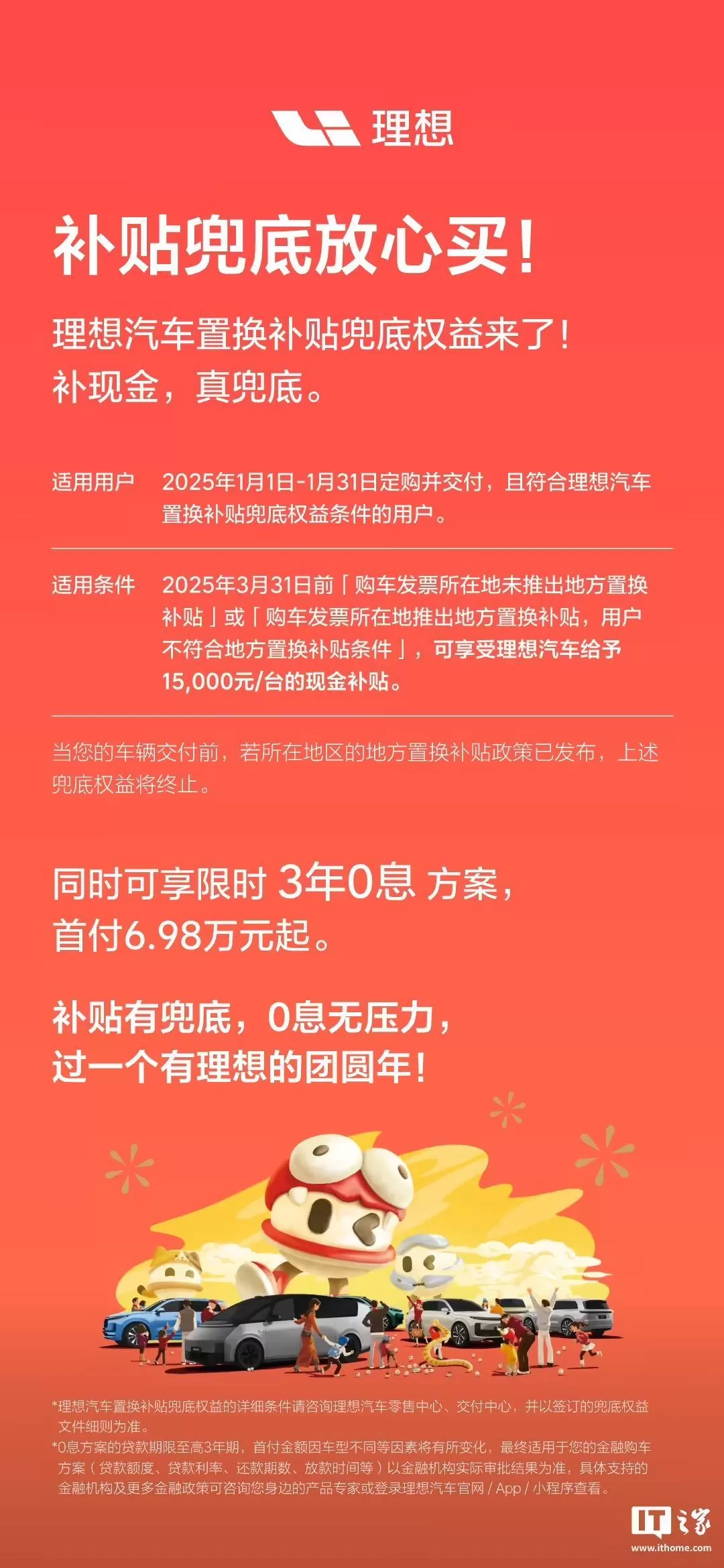 🧧理想汽车推出“置换补贴”兜底权益可享每台15000元现金补贴