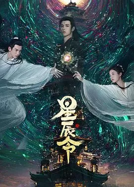 短剧《星辰令》全集在线免费播放