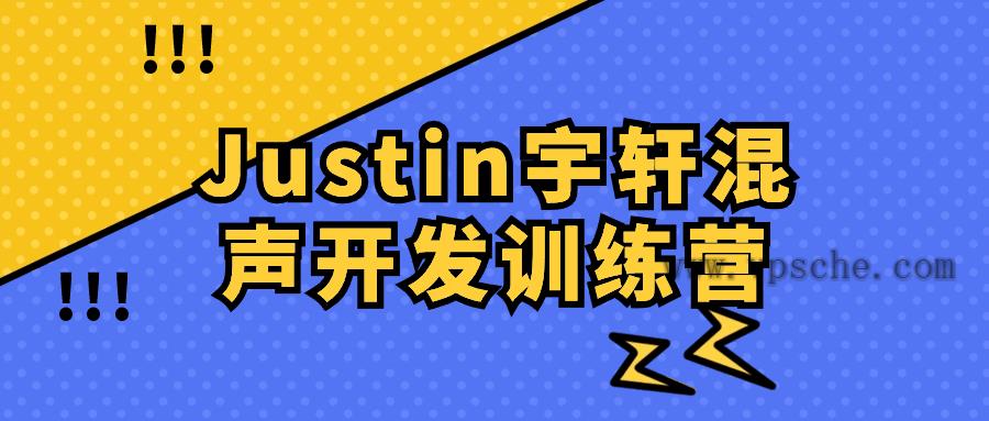 Justin宇轩混声开发训练营