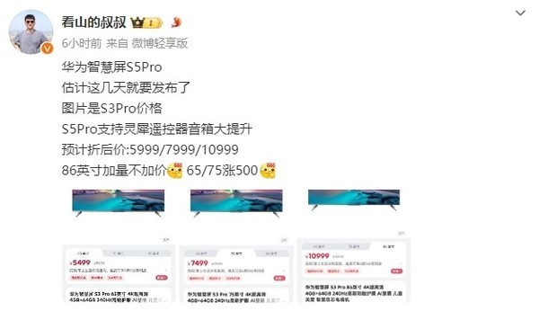 华为智慧屏S5 Pro价格曝光，最高10999元，近期将发布