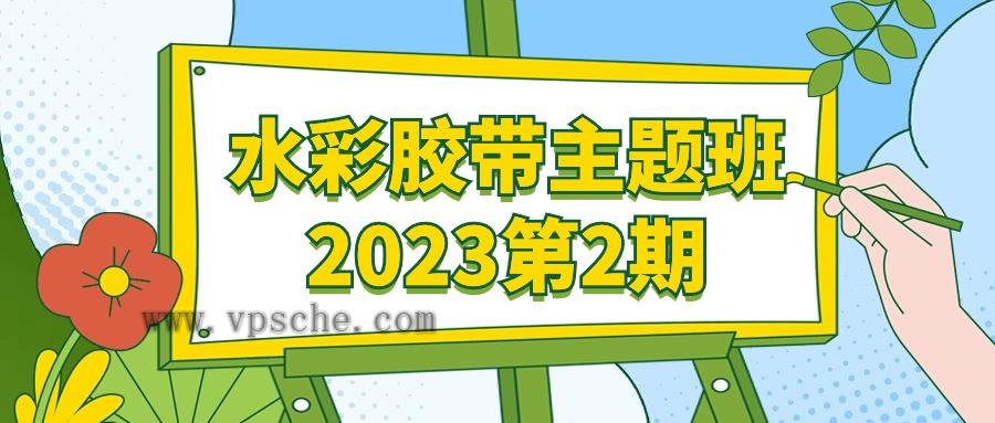 水彩胶带主题班2024第2期