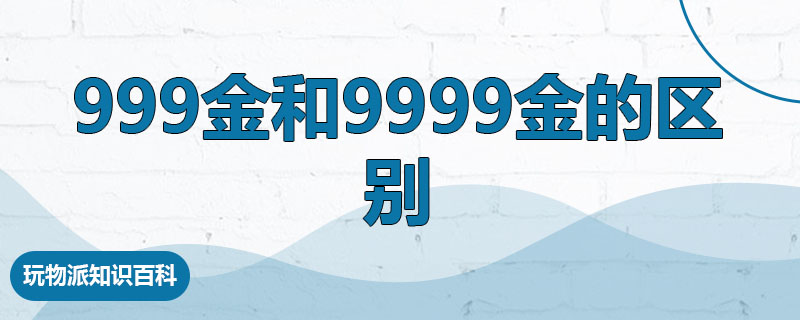 999金和9999金的区别