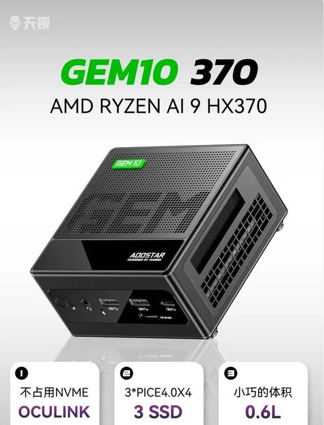 天钡GEM10 370迷你PC亮相：首搭AMD Ryzen AI9HX370APU，0.6升，AI算力50TOPS